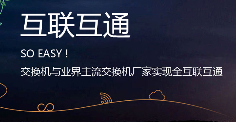 互联互通