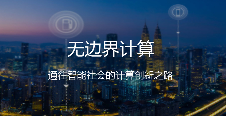 无边计算